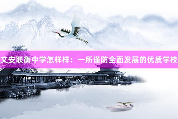 文安联衡中学怎样样：一所谨防全面发展的优质学校